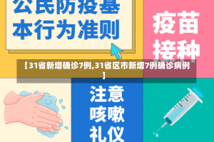 【31省新增确诊7例,31省区市新增7例确诊病例】