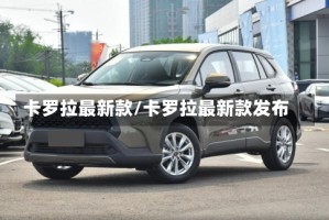 卡罗拉最新款/卡罗拉最新款发布