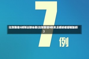 北京新增9例本土感染者(北京新增9例本土感染者是哪里的)