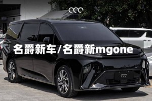 名爵新车/名爵新mgone