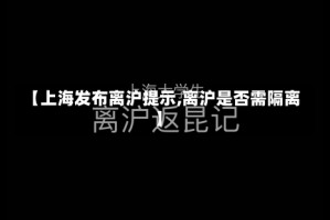 【上海发布离沪提示,离沪是否需隔离】