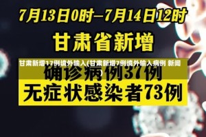 甘肃新增17例境外输入(甘肃新增7例境外输入病例 新闻)