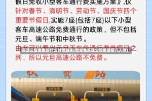 高速公路免费到什么时候结束(国家免高速公路费是哪几天啊)