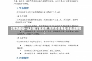 【南京疫情什么时候才能结束,南京疫情啥时候能结束啊】