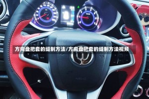 方向盘把套的缝制方法/方向盘把套的缝制方法视频