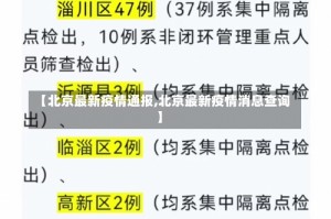【北京最新疫情通报,北京最新疫情消息查询】