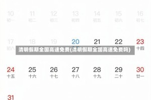 清明假期全国高速免费(清明假期全国高速免费吗)