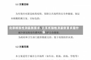 北京核酸检测最新要求/北京核酸检测最新要求是什么