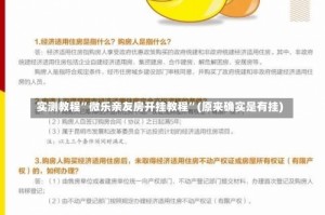 实测教程”微乐亲友房开挂教程”(原来确实是有挂)