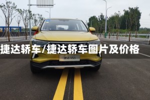 捷达轿车/捷达轿车图片及价格