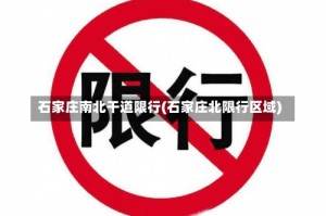 石家庄南北干道限行(石家庄北限行区域)