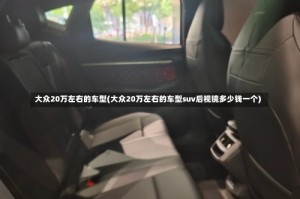 大众20万左右的车型(大众20万左右的车型suv后视镜多少钱一个)