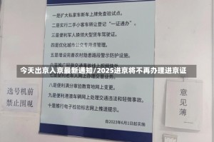 今天出京入京最新通知/2025进京将不再办理进京证