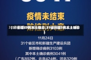 【31省增57例本土确诊,31省份增1例本土确诊】