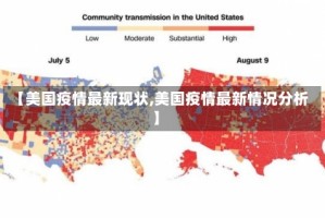 【美国疫情最新现状,美国疫情最新情况分析】