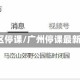 广州4区停课/广州停课最新消息
