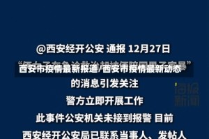 西安市疫情最新报道/西安市疫情最新动态