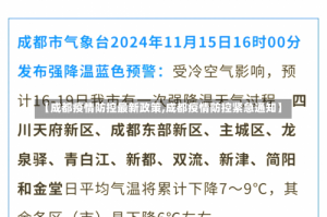 【成都疫情防控最新政策,成都疫情防控紧急通知】