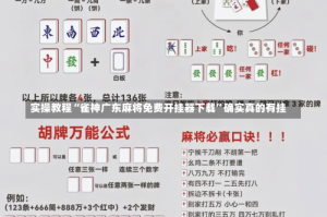 实操教程“雀神广东麻将免费开挂器下载”确实真的有挂