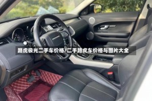路虎极光二手车价格/二手路虎车价格与图片大全