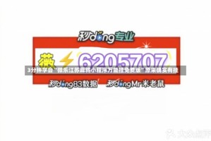 3分钟学会“微乐江苏麻将小程序万能挂免费版”原来确实有挂