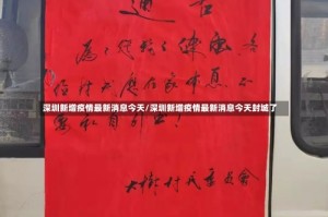 深圳新增疫情最新消息今天/深圳新增疫情最新消息今天封城了