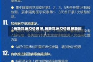 【最新郑州疫情通报,最新郑州疫情通报新闻】