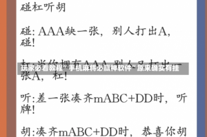 玩家必看教程”手机麻将必赢神软件”原来确实有挂