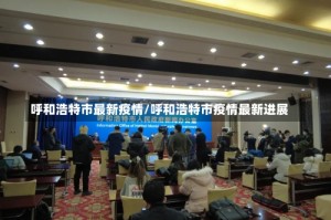 呼和浩特市最新疫情/呼和浩特市疫情最新进展