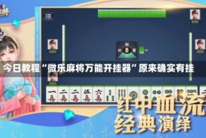 今日教程“微乐麻将万能开挂器”原来确实有挂