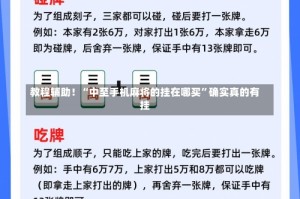 教程辅助！“中至手机麻将的挂在哪买”确实真的有挂