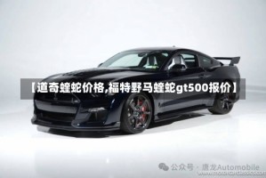 【道奇蝰蛇价格,福特野马蝰蛇gt500报价】