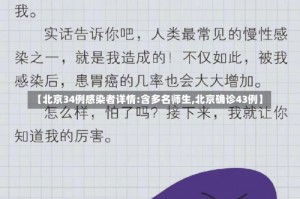 【北京34例感染者详情:含多名师生,北京确诊43例】