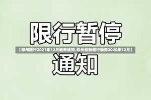 【郑州限行2021年12月最新通知,郑州最新限行通知2020年12月】
