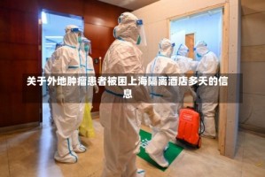 关于外地肿瘤患者被困上海隔离酒店多天的信息