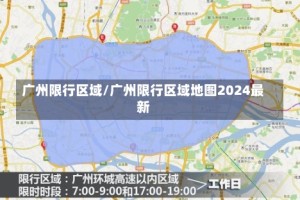 广州限行区域/广州限行区域地图2024最新