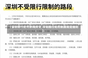 【深圳限行处罚制度规定,深圳限行处罚制度规定细则】