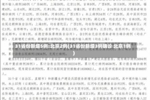 31省份新增5例:北京2例(31省份新增3例确诊 北京1例)