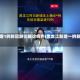 黑龙江新增1例新冠肺炎确诊病例(黑龙江新增一例新冠病毒)