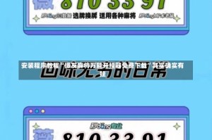 安装程序教程“微友麻将万能开挂器免费下载”其实确实有挂