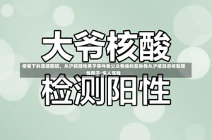 疫情下的道德困境，从沪昆阳性男子事件看公众情绪的复杂性从沪抵昆后核酸阳性男子:多人骂我