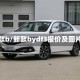 新款b/新款bydf3报价及图片