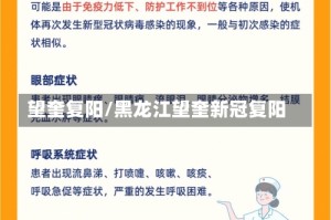 望奎复阳/黑龙江望奎新冠复阳