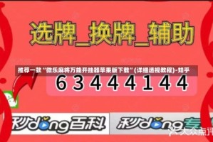 推荐一款“微乐麻将万能开挂器苹果版下载”(详细透视教程)-知乎