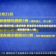 山东昨日新增3例境外输入确诊病例 多地紧急部署疫情防控措施山东昨日新增境外输入3例