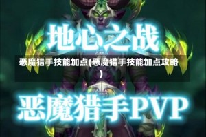 恶魔猎手技能加点(恶魔猎手技能加点攻略)