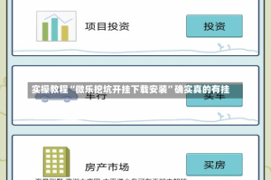 实操教程“微乐挖坑开挂下载安装”确实真的有挂