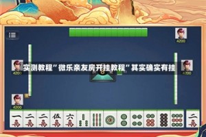 实测教程”微乐亲友房开挂教程”其实确实有挂