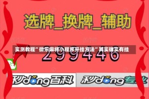 实测教程”微乐麻将小程序开挂方法”其实确实有挂