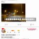 【廊坊解封最新消息,廊坊解封通知】